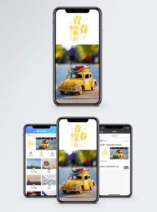 推小车青春旅行手机海报配图模板
