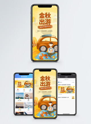 男孩旅行金秋出游手机海报配图模板