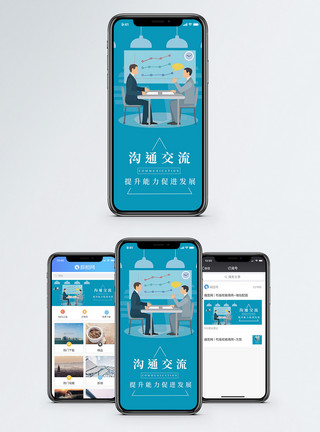交流沟通沟通交流手机海报配图模板