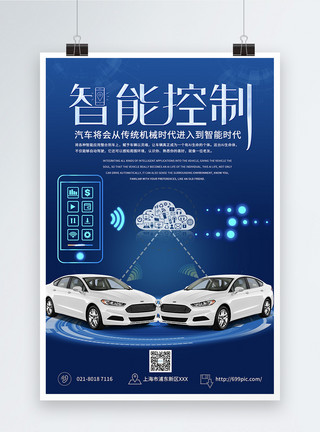 汽车网络智能控制汽车海报模板
