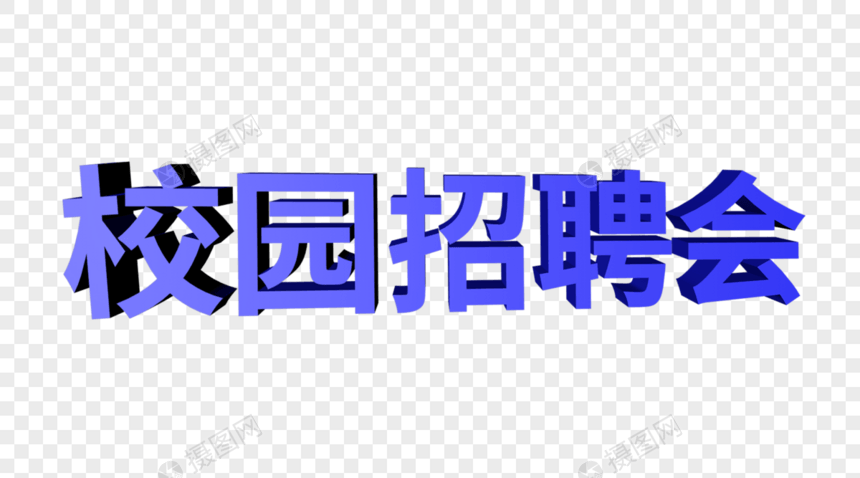 立体校园招聘会字体图片