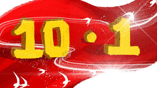 红色立体数字10月1日国庆节 红旗飘扬插画插画