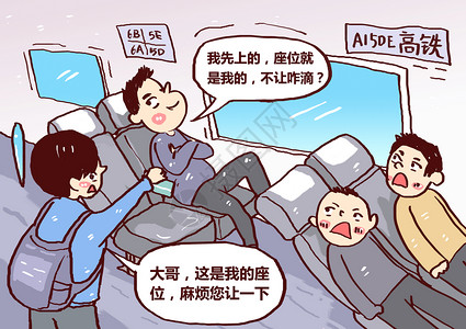 无奈插画高铁霸座男漫画插画