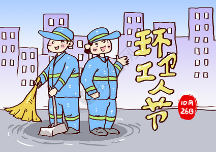 干净的城市环卫工人节漫画插画