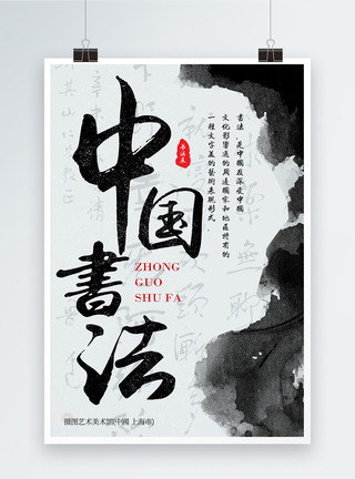 中国风艺术展中国书法展海报模板