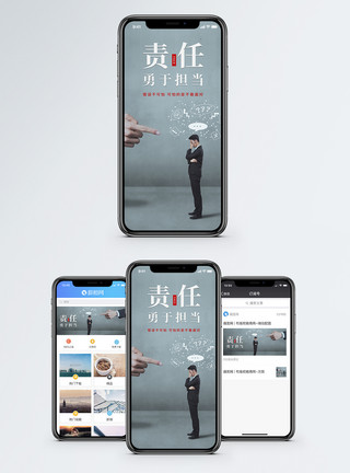 责任管理责任手机海报配图模板
