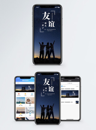 星空背影友谊手机海报配图模板