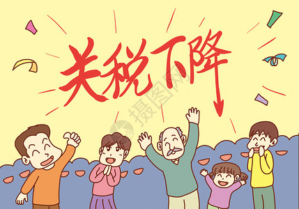 进出口有限公司关税下降插画