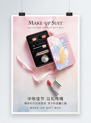 高档化妆品礼盒化妆品宣传海报模板