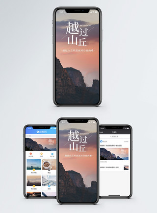 越过山丘手机海报配图模板