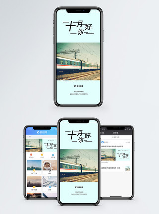 轨道火车十月你好手机海报配图模板
