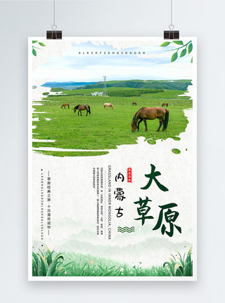 大草原羊群内蒙古旅游路线海报模板