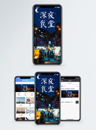 深夜手机深夜食堂手机海报配图模板