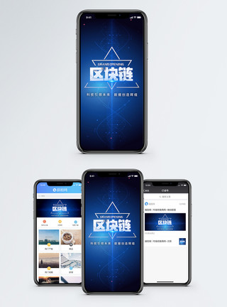 区块链素材大数据区块链手机海报配图模板
