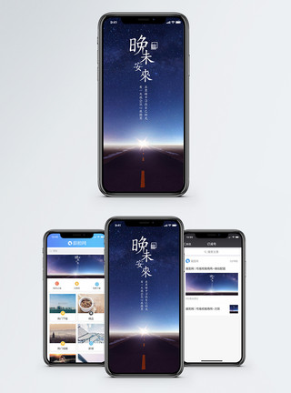 风景星空晚安手机海报配图模板