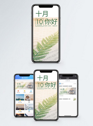 花书温馨素材十月你好手机海报配图模板