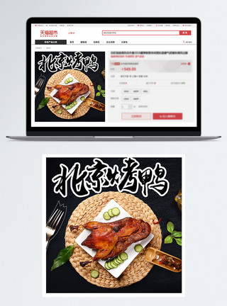香酥牛肉饼北京烤鸭美食主图模板