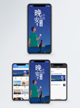 手机配图励志生活晚安生活手机海报配图模板