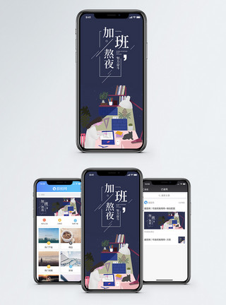 加班累加班熬夜手机海报配图模板