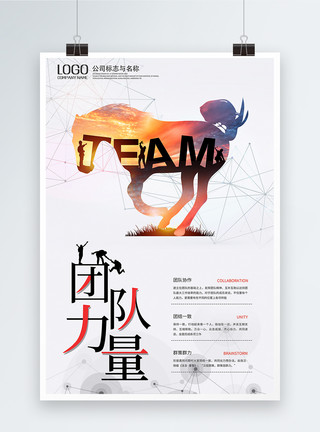 骏马驰骋团队力量企业文化海报模板