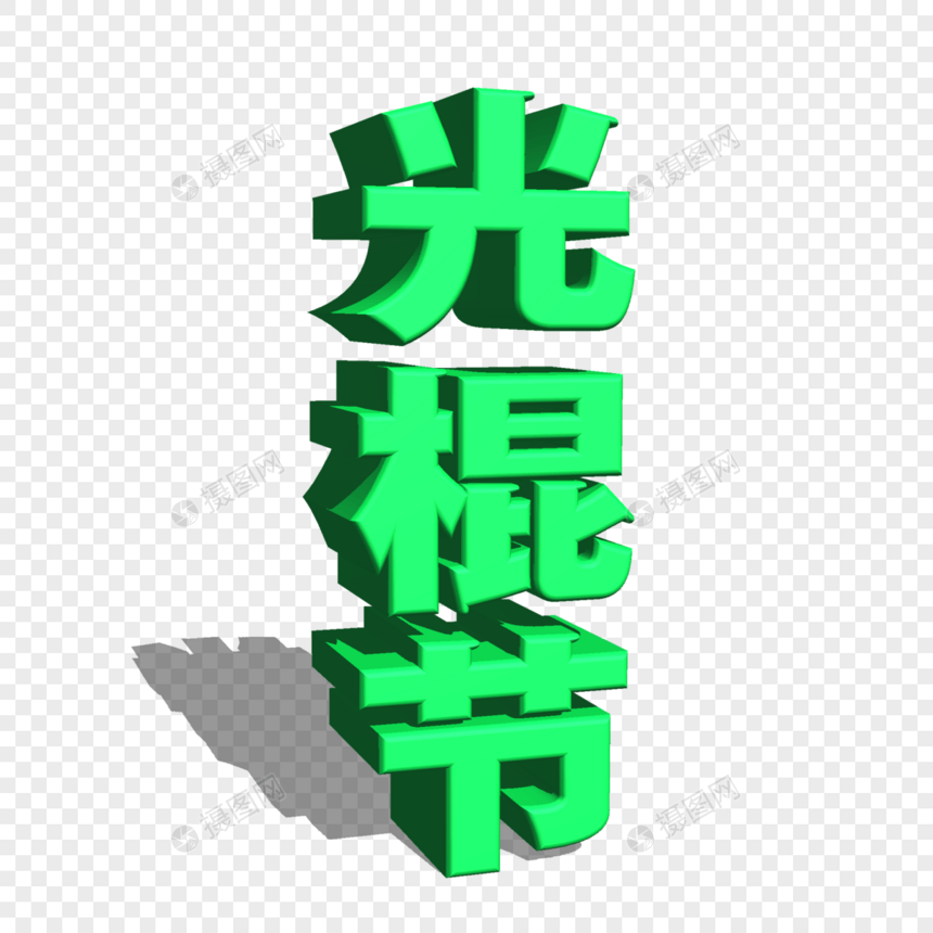 绿色光棍节字体图片