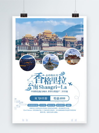 胡杨林公园香格里拉双飞六日游旅游海报设计模板