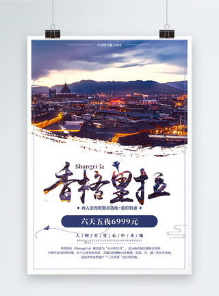 滇藏香格里拉浪漫旅游海报设计模板