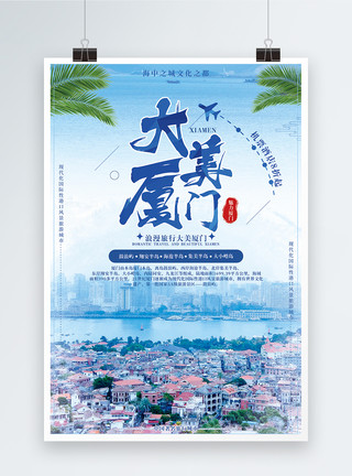 大美中国行大美厦门旅游海报模板