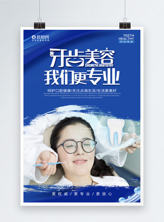 美容保健海报牙科医院口腔宣传海报模板