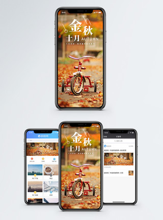 金秋活动金秋十月手机海报配图模板