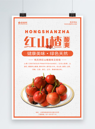 酸爽泡菜红山楂海报设计模板