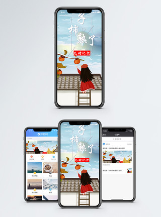 熟鱼肉柿子熟了手机海报配图模板