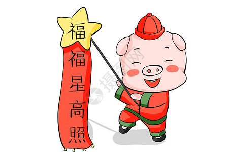 猪年福星高照高清图片