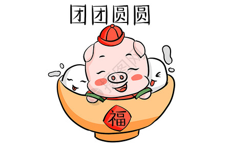 欢乐元宵卡通字猪年团圆插画