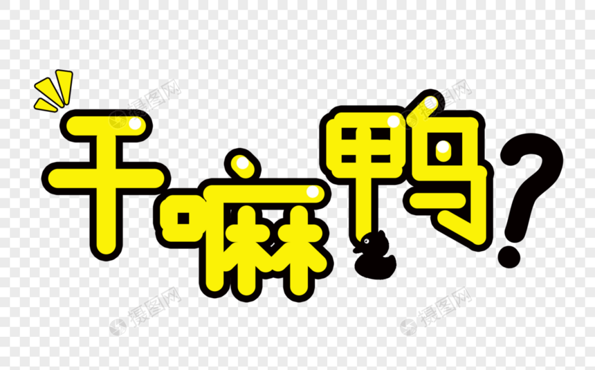 干嘛鸭卡通字体图片