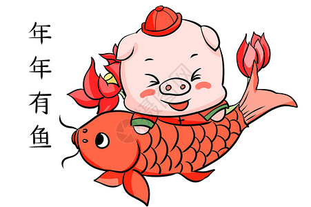 祝福表情包猪年年年有鱼插画