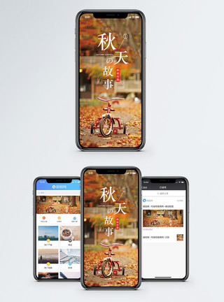 金秋活动秋天的故事手机海报配图模板