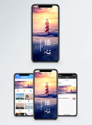 灯塔方向恒心手机海报配图模板