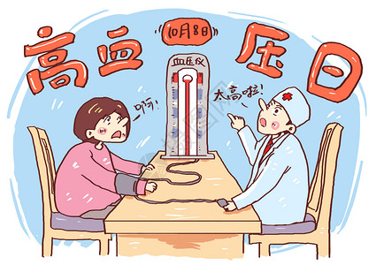 无奈的人高血压日漫画插画