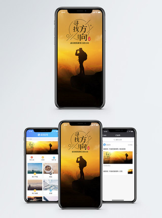 阳光登山寻找方向手机海报配图模板