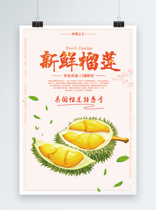 泰国水果新鲜榴莲海报设计模板