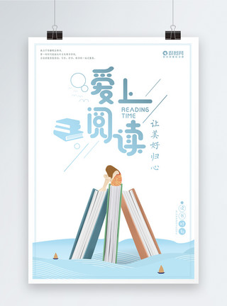 上海洋山深水港爱上阅读海报模板