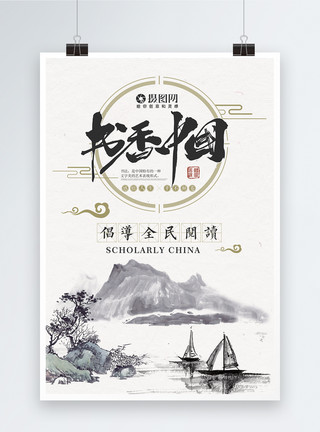 风景网书香中国海报模板