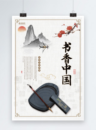 墨条书香中国宣传海报模板