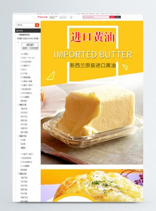 涂黄油的简约进口黄油淘宝详情页模板