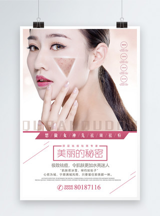 美容医疗机构祛斑祛痘美容机构海报模板