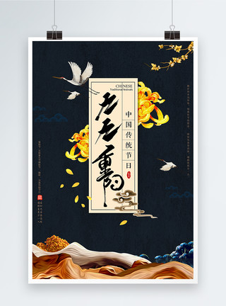 中式传统节日中式大气重阳节海报模板