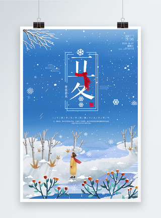 雪中女孩24节气立冬海报模板