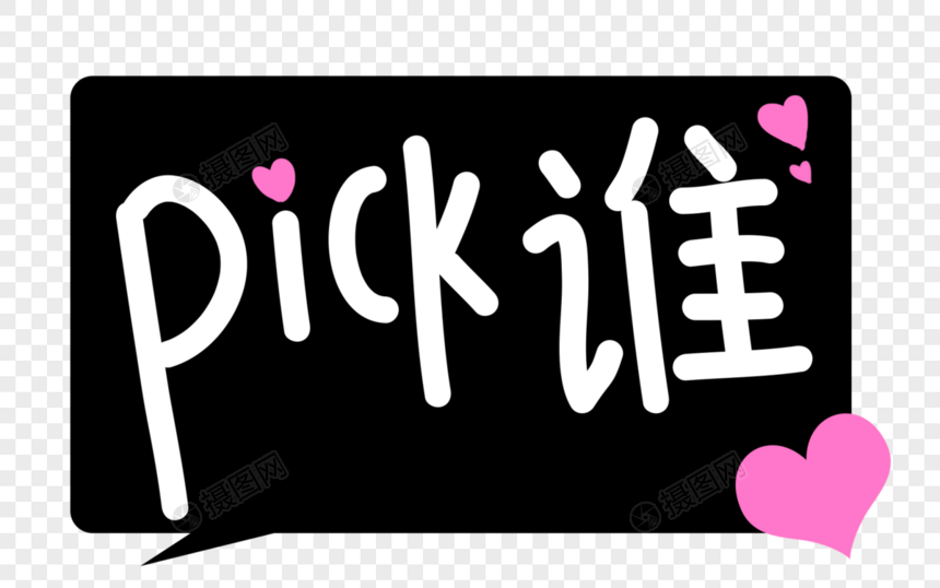 pick谁卡通字体图片