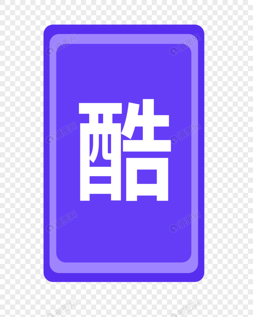 酷字体贴纸图片